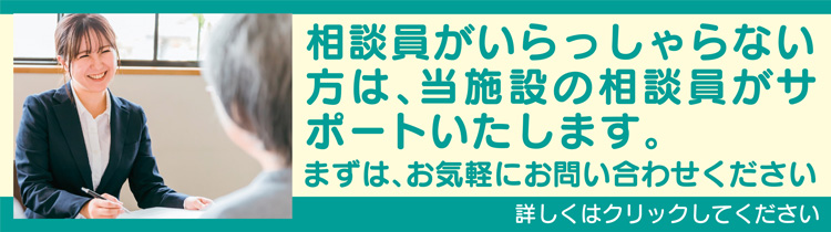 相談員がいらっしゃらない方は、当施設の相談員がサポートいたします